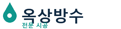 완주군 옥상방수 전문 시공 | 신속한 누수 대응