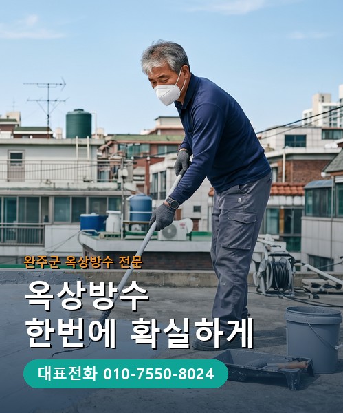 옥상방수 전문 시공업체 메인 비주얼