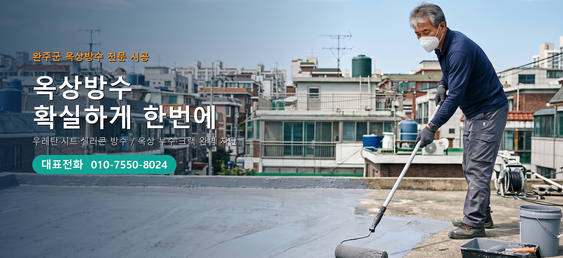 옥상방수 전문 시공업체 메인 비주얼